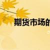 期货市场的功能是（期货市场的功能）