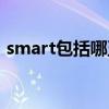 smart包括哪五个方面（smart原则是什么）