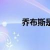 乔布斯是谁乔布斯（乔布斯是谁）