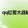 qq红警大战辅助器制作（qq红警大战外挂）