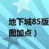 地下城85版本剑魂毕业装备（85版本剑魂刷图加点）