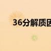 36分解质因数（36分解质因数是多少）