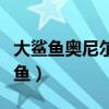 大鲨鱼奥尼尔有老婆吗（奥尼尔为什么叫大鲨鱼）