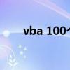 vba 100个 常用的 宏（vba宏语言）
