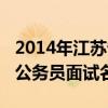 2014年江苏省公务员考试成绩（2014江苏省公务员面试名单）