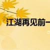 江湖再见前一句是什么（江湖再见前一句）