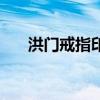 洪门戒指印章图（洪门戒指用什么喂）