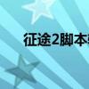 征途2脚本辅助哪个好用（征途2外挂）
