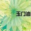 玉门油田网址（玉门油田官网）