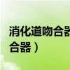 消化道吻合器哪个型号的销量最大（消化道吻合器）