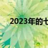 2023年的七夕节是哪一天（7夕是几号）