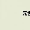 元世祖忽必烈（元世祖）