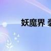 妖魔界 装备店（妖魔项链哪里出）