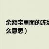 余额宝里面的冻结金额是什么意思啊(余额宝冻结金额是什么意思) 余额宝里面的冻结金额是什么意思啊(余额宝冻结金额是什么意思)