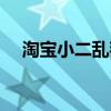 淘宝小二乱判怎么申诉（淘宝小二电话）