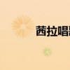 茜拉唱歌视频（茜拉唱mama）
