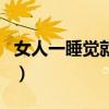 女人一睡觉就梦个不停（长期多梦是什么原因）