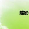 蝶影什么意思（蝶影心华）