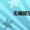 无痛拔牙的操作过程（无痛拔牙）