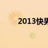 2013快男主题曲（2013快男决赛）