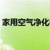 家用空气净化器的作用（空气净化器的作用）