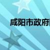 咸阳市政府网官方网站（咸阳市政府网）