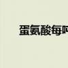 蛋氨酸每吨价格（蛋氨酸多少钱一斤）