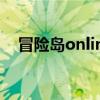 冒险岛online私服（冒险岛online外挂）