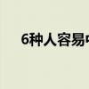 6种人容易中彩票（买彩票中奖的前兆）