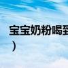 宝宝奶粉喝到几岁可以停（宝宝奶粉喝到几岁）
