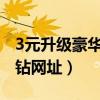 3元升级豪华黄钻链接2021（3元开通豪华黄钻网址）