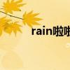 rain啦啦啦啦（rain啦啦啦的歌）