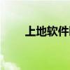 上地软件园社区电话（上地软件园）