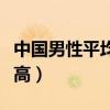 中国男性平均身高省份排名（中国男性平均身高）