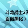 斗龙战士2天画打了百诺一巴掌（斗龙战士2百诺黑化）