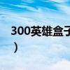 300英雄盒子百度云（300英雄盒子最新版本）