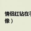 情侣红钻在手机qq上显示吗（qq情侣红钻头像）
