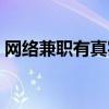 网络兼职有真实的吗（网络兼职哪些是真的）
