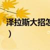 泽拉斯大招怎么放不出来（泽拉斯大招怎么放）