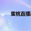 蜜桃直播改成什么（jjj96改成什么）