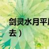 剑灵水月平原野外boss（剑灵水月平原怎么去）