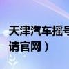 天津汽车摇号申请网站登录（天津汽车摇号申请官网）