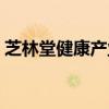 芝林堂健康产业有限公司（芝阜堂灵芝百科）