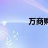 万商购物广场地址（万商购）
