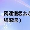网速慢怎么办教你一招提升网速（如何解除网络限速）