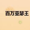 百万亚瑟王 手游（百万亚瑟王扭蛋技巧）