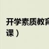 开学素质教育第一课内容（开学素质教育第一课）