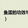 鱼蛋的功效与作用及禁忌（鱼蛋的功效与作用）