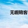 无暇陪客说什么谦辞（无暇陪客说）