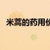米蒿的药用价值有哪些（米蒿的药用价值）